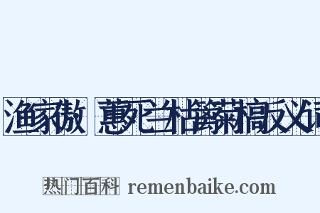 渔家傲·蕙死兰枯篱菊槁反义词是什么意思的图片